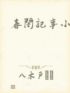 春闺记事小说