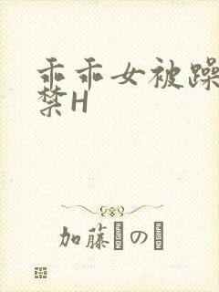 乖乖女被躁到失禁H
