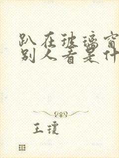 趴在玻璃窗做给别人看是什么感觉