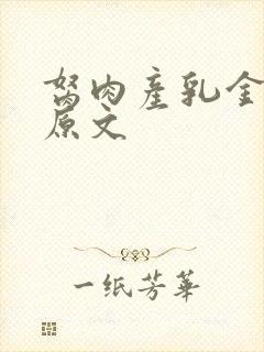 胬肉产乳金银花原文