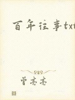 百年往事txt