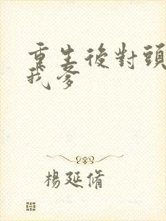 重生后对头成了我爹