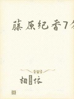 藤原纪香7分钟