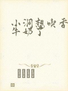 小洞想吃香肠喝牛奶了