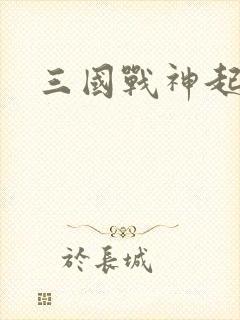 三国战神起点