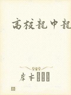 高校龙中龙下载