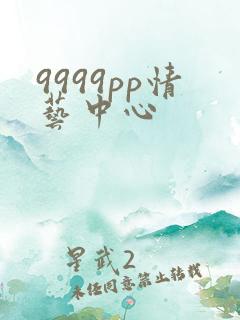 9999pp情艺中心