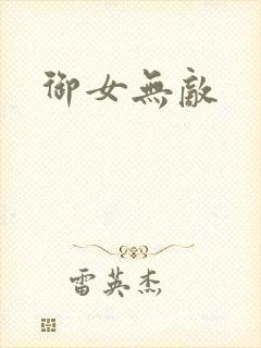 御女无敌