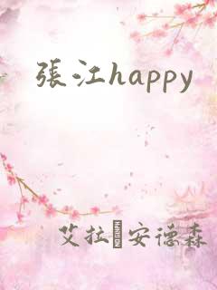 张江happy