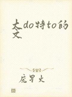 大do特to的文