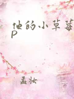 他的小草莓POP