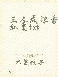 三人成狼番外塞红枣txt