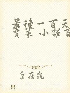 最后一百天BY卖菜 小说百度云