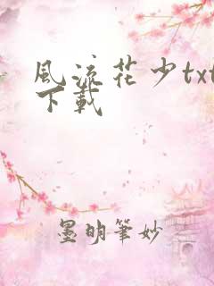 风流花少txt下载