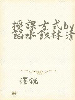 授课方式by肉馅水饺林清