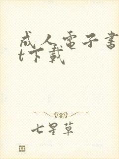 成人电子书txt下载