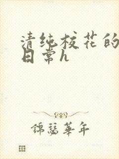 清纯校花的被肉日常h