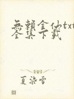 无赖金仙txt全集下载