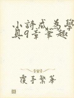 小诗成为学校教具9章笔趣