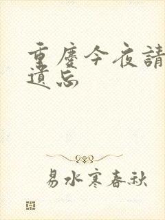 重庆今夜请将我遗忘