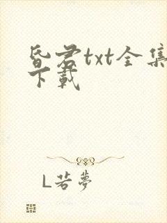 昏君txt全集下载