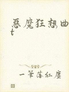 恶魔狂想曲txt