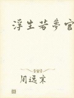 浮生若梦官网