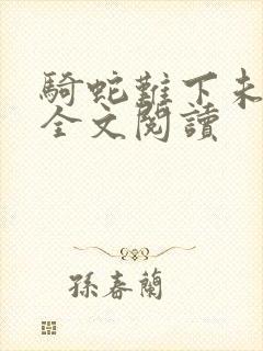 骑蛇难下未删减全文阅读