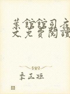 叶馆馆司夜寒全文免费阅读