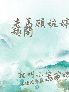 老马顾婉婷 笔趣阁