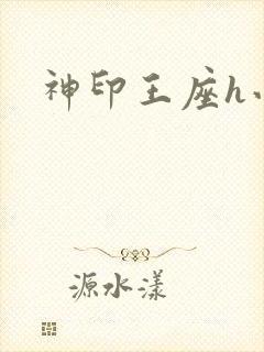 神印王座h小说