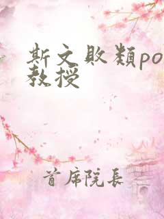 斯文败类po沈教授