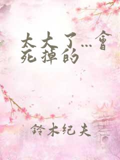 太大了...会死掉的