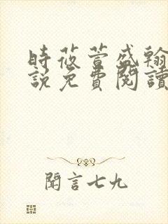 时莜萱盛翰钰小说免费阅读