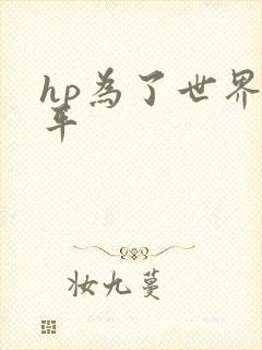 hp为了世界和平