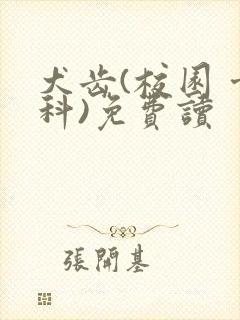 犬齿(校园 骨科)免费读