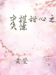 守护甜心之亚梦失忆