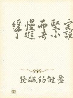 缓慢而坚定的送了进去小说