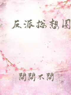 反派总想圈养我