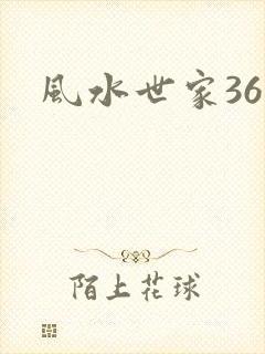 风水世家361