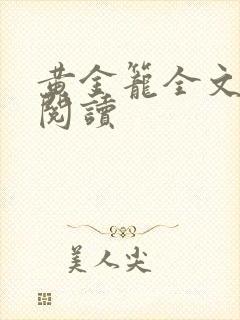 黄金笼全文免费阅读