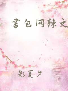 书包网辣文合集
