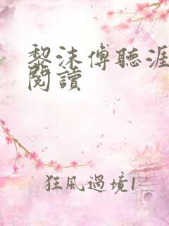 黎沫傅听涯免费阅读