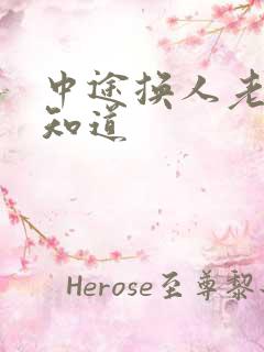 中途换人老婆不知道