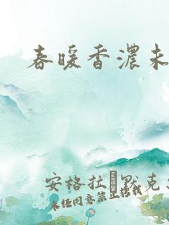 春暖香浓未删减