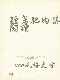 短篇肥肉集在线阅读