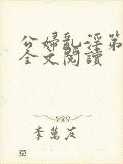 公妇乱淫第1章全文阅读