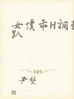 女仆乖H调教跪趴