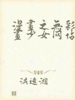 漫画之无彩翼漫画少女网站