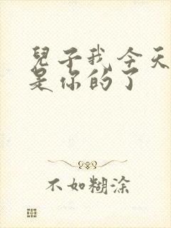 儿子我今天晚上是你的了